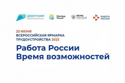 Всероссийская ярмарка трудоустройства «Работа России. Время возможностей»