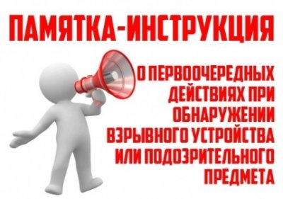 Правила поведения при обнаружении подозрительного предмета