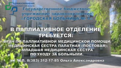 Городская больница №4 приглашает врача по паллиативной помощи