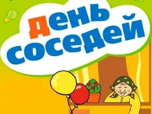 Новосибирский День соседей!
