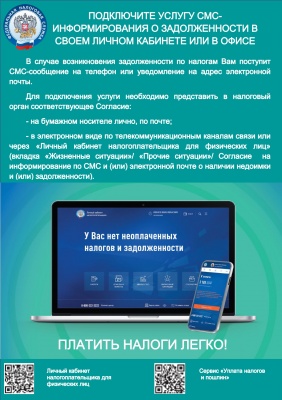 Появилась возможность подключить услугу СМС-информирования о задолженности в личном кабинете или офисе ФНС