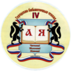 Городские библиотечные чтения