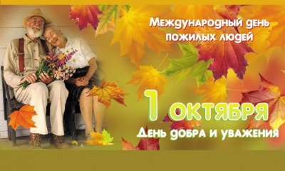 Декада пожилого человека 
