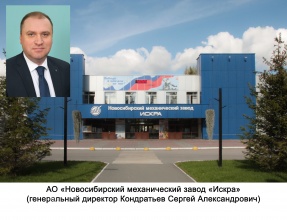 АО «Новосибирский механический завод «Искра»