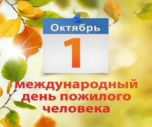 1 октября Международный день пожилого человека