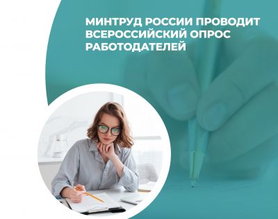 Минтруд России проводит oпpoc работодателей о кадровой потребности на пятилетний период