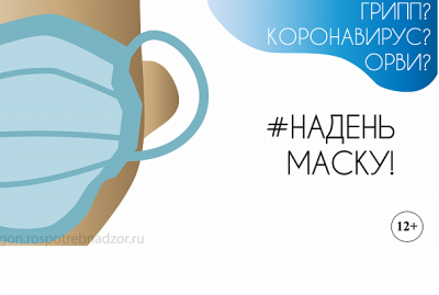 Надень маску!