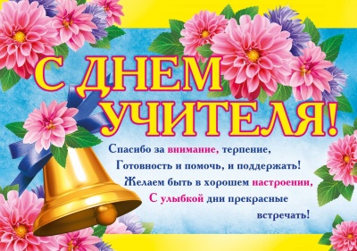 С Днём Учителя!