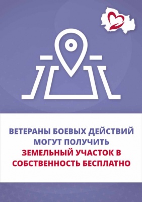 Порядок предоставления земельных участков ветеранам боевых действий