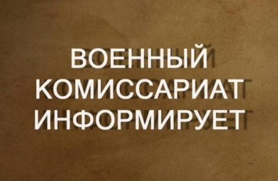 Военный комиссар Калининского и Дзержинского района сообщает