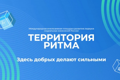 «Территория Ритма» собирает Россию на форуме социальных изменений