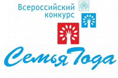 Стартовал региональный этап Всероссийского конкурса «Семья года»