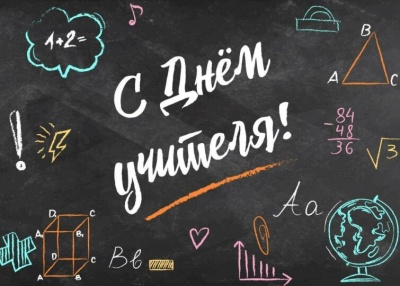 5 октября отмечается День учителя