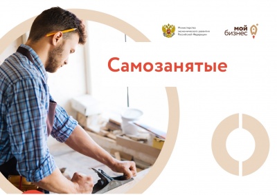 Информация для самозанятых граждан о возможности получения мер поддержки