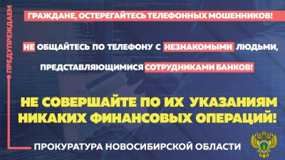 Прокуратура Новосибирской области информирует