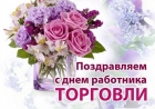 Поздравление с Днем торговли