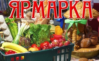 Сельскохозяйственная ярмарка в Калининском районе