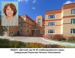 МБДОУ "Детский сад №85 комбинированного вида"
