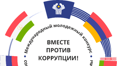 Конкурс социальной антикоррупционной рекламы «Вместе против коррупции!»