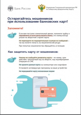 Остерегайтесь мошенников при использовании банковских карт!