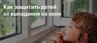 Окно - источник опасности для ребенка!