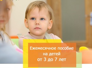 Информация по ежемесячной выплате на детей в возрасте от трех до семи лет включительно   