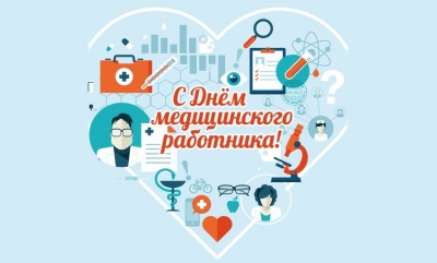 16 июня отмечается День медицинского работника