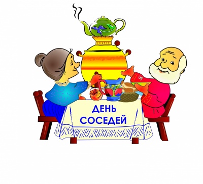 «Привет, сосед!»