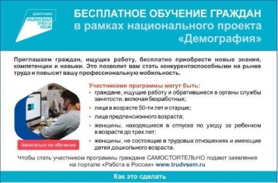 Бесплатное обучение граждан в рамках национального проекта "Демография"