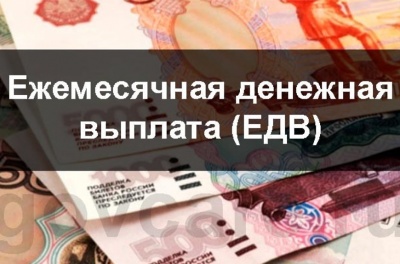 Как установть ЕДВ льготникам