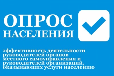 Опрос об эффективности деятельности руководителей органов местного самоуправления