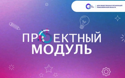 От идеи к гранту: открыта регистрация на Проектный модуль