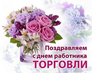 Поздравляем с Днём Работника торговли!