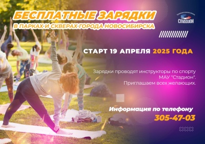 МАУ "Стадион" приглашает на бесплатные зарядки