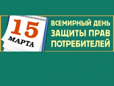 Всемирный день прав потребителей проводится ежегодно 15 марта