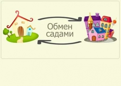 Как оформить обмен местами в детских садах?