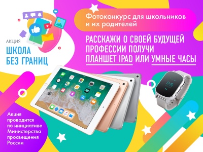 Всероссийская акция-фотоконкурс                                        «Школа без границ»