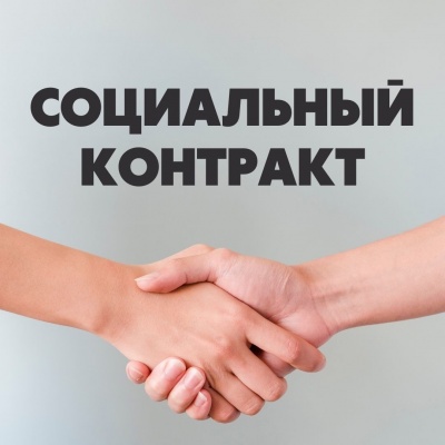 Как получить помощь на основании социального контракта