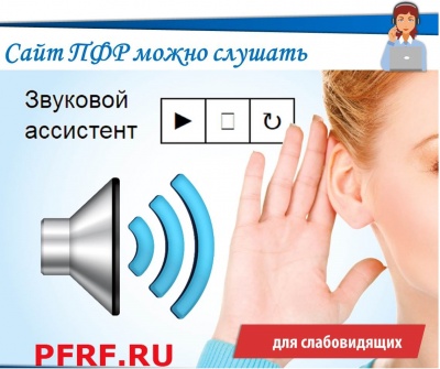 На сайте ПФР работает голосовой ассистент