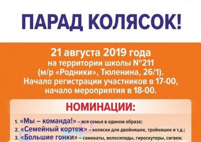 21.08.2019 Парад колясок!