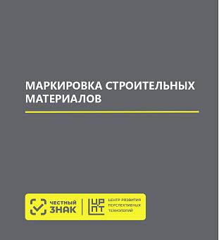 Маркировка строительных материалов