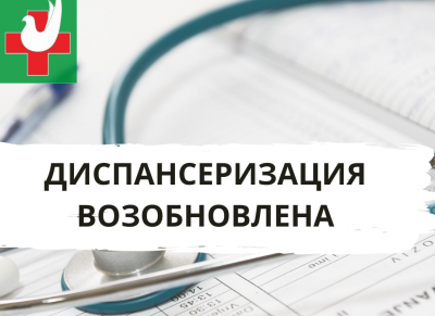 О возобновлении диспансеризации и медосмотров в ГКБ №25
