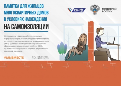 Памятка для жильцов многоквартирных домов в условиях нахождения на самоизоляции
