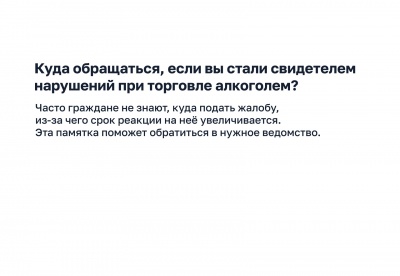 Куда обращаться, если вы стали свидетелем нарушений при торговле алкоголем? 