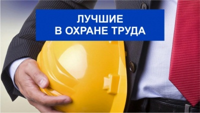Лучший по охране труда