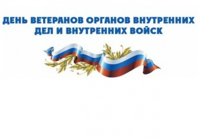 17 апреля 2020 года – День ветеранов органов внутренних дел и внутренних войск МВД РФ