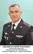 Шароватов Сергей Николаевич