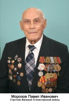 Морозов Павел Иванович