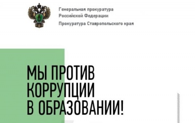 Мы против коррупции в образовании!