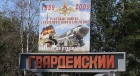 Выездное совещание мэра в «Гвардейском»